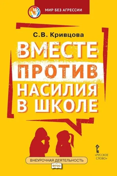 Вместе против насилия в школе. Организационная культура школы для профилактики насилия в ученической среде. Практическое пособие для педагогов и администрации общеобразовательных организаций | Кривцова Светлана Васильевна | Электронная книга