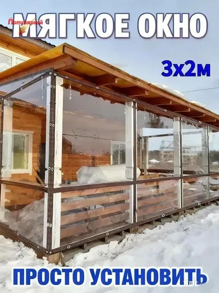 Мягкое окно/ , размер 3м * 2м ,коричневая окантовка , люверсы