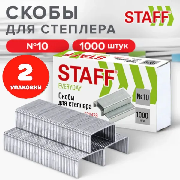 Скобы для степлера №10, 1000 штук, до 20 листов (2 упаковки)