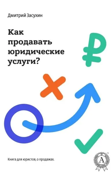 Юридический маркетинг. Как продавать юридические услуги? | Засухин Дмитрий | Электронная книга