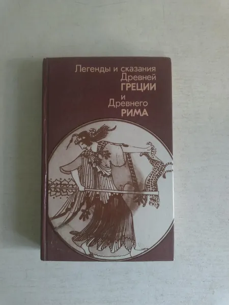 Легенды и сказания Древней Греции и Древнего Рима