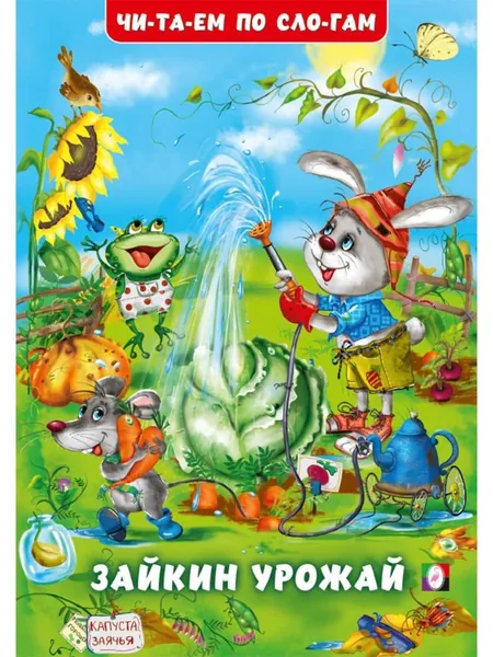 Зайкин урожай. Читаем по слогам, И. Гурина | Гурина И.