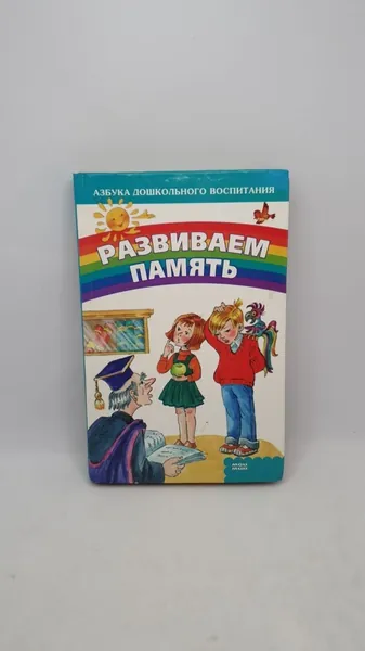 Развиваем память | Шквыря Жанна Юрьевна