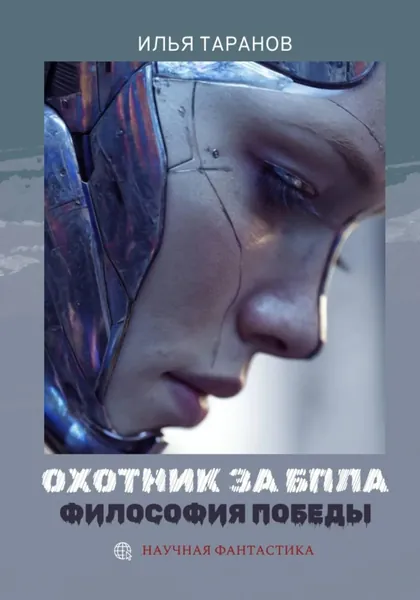 Охотник за БПЛА. Философия победы | Таранов Илья Александрович | Электронная книга