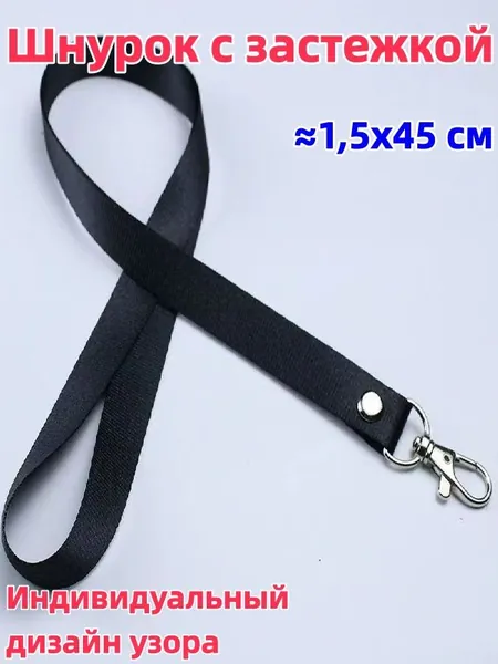 1 штука Шнурок с пряжкой, 1,5x45 см, доступен в разных цветах, возможна индивидуальная настройка, можно использовать для студенческого билета/удостоверения личности/пропуска на работу и т.д.