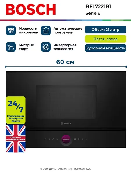 Микроволновая печь BOSCH BFL7221B1, Serie 8, Встраиваемая, О