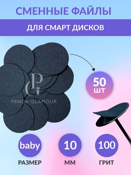 Сменные файлы для педикюра Baby 10 мм 100 грит