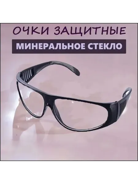 Защитные очки прозрачные из минерального стекла, 1 шт