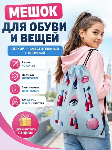 Сумка для обуви и сменки в школу Мешок для физкультуры