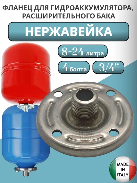 Фланец 3/4" из нержавейки для гидробака 8, 12, 18, 24 литра, 95 мм