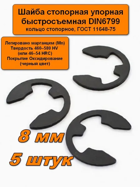 Шайба стопорная упорная пружинная 5 шт. 8 мм быстросъемная, кольцо стопорное М8 оксидированное DIN6799