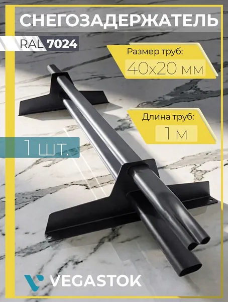 Снегозадержатель 1 шт овальный 1 м RAL 7024 (40х20мм) для кровли из металлочерепицы, профнастила и гибкой черепицы (2 кронштейна) на крышу трубчатый графит серый