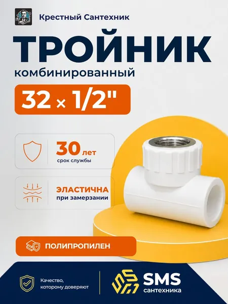 Тройник полипропиленовый 32 х 1/2 х 32 комбинированный внутренняя резьба для ПП труб под сварку SMS