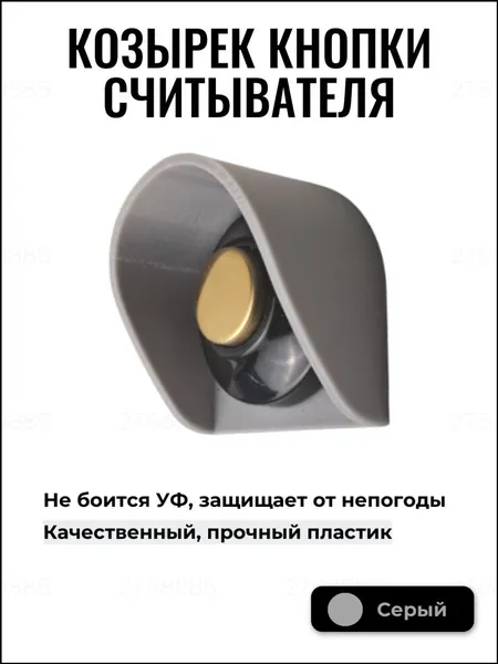 Круглый серый козырек премиумкласса применяется для антивандальной кнопки выхода и считывателя ключей.