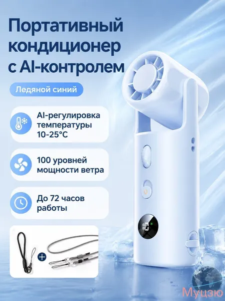 Портативный кондиционер с AI-термостатом (10 25 C), 100 скоростей, двойной воздушный поток ледяной синий