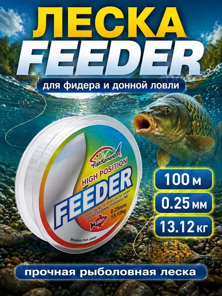 Леска для рыбалки фидерная 0.25 мм 100 м 13.12 кг монофильная прозрачная для донной оснастки