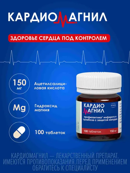 Кардиомагнил для профилактики инфаркта и тромбоза с защитой желудка таблетки 150мг №100