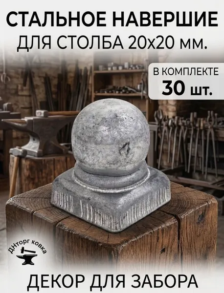 Стальной наконечник с шаром на трубу 20х20 мм, навершие на забор, заглушка, крышка для столба, кованый декор.