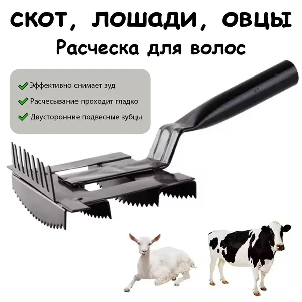 Щетка для вычесывания шерсти у коров и лошадей / Двусторонняя скребница для эффективного ухода за кожей крупного рогатого скота