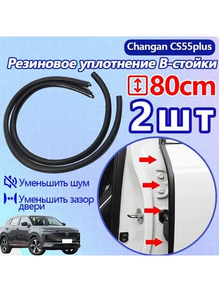 Резиновые прокладки B-стойки для Changan CS55, 2 шт, 80 см