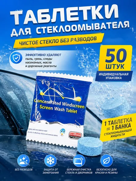 Жидкость стеклоомывателя Таблетки, 4 л, 50 шт.