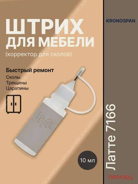 Корректор для мебели Кроношпан 7166 Латте штрих для ремонта сколов ЛДСП, МДФ и ламината, 10 мл