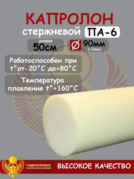 Капролон стержневой D 90мм, L 50см для втулок, подшипников