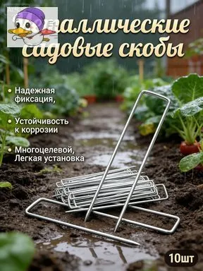 Скобы садовые, Металл, 10 шт