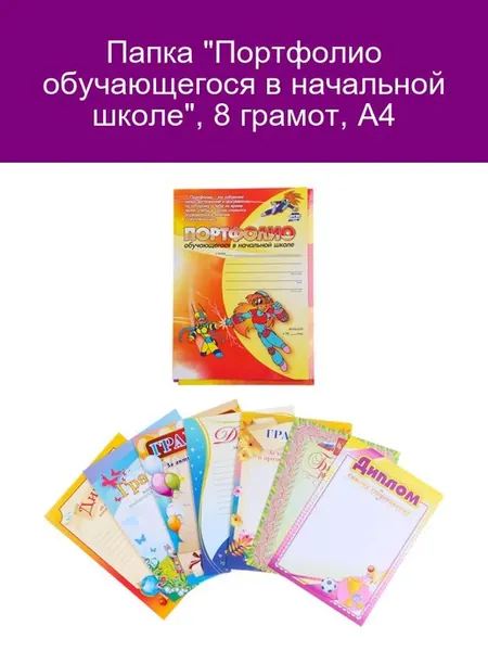 Папка Портфолио для начальной школы 8 грамот А4