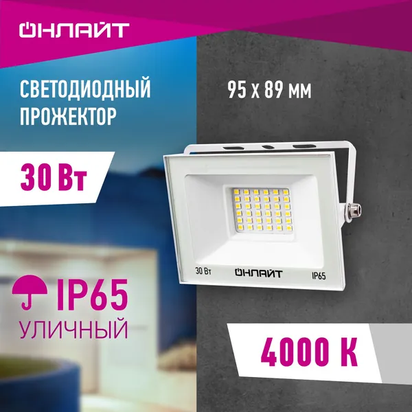 Прожектор светодиодный уличный ОНЛАЙТ 90 134, 30 Вт, 4000К, IP65, белый