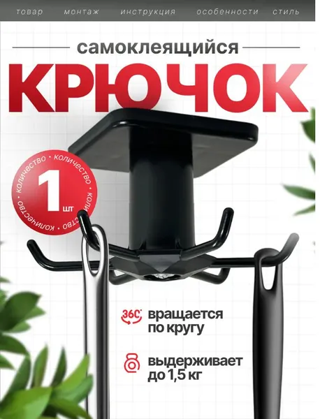 Крючок самоклеящийся для хранения вещей, настенный кухонный, черный