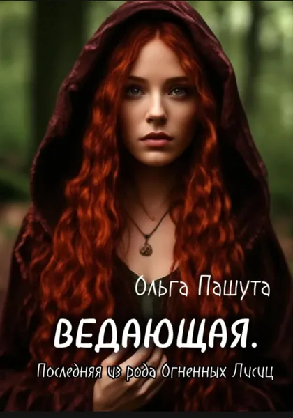 Ведающая. Последняя из рода Огненных Лисиц | Ольга Пашута | Электронная книга
