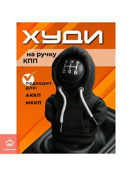 Чехол-худи на ручку КПП, черный