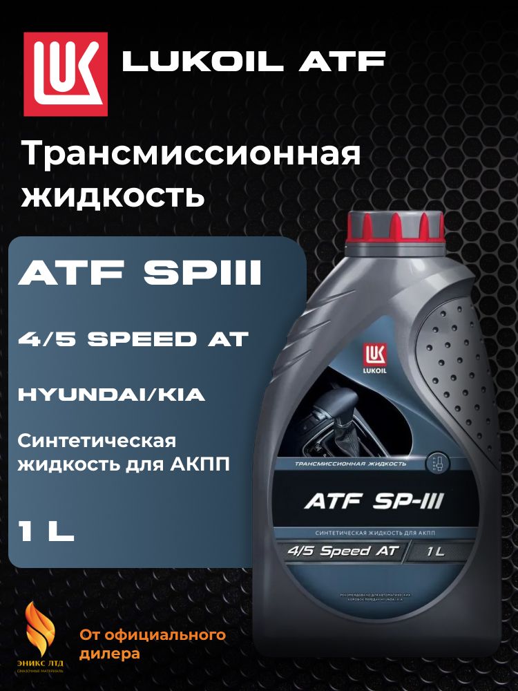 Лукойл ATF SP-III 1л.