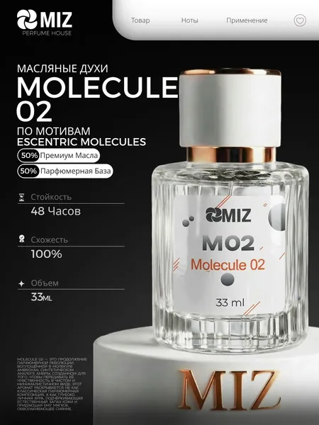 Маслянные духи женские, по мотивам Molecule 02, 30ml