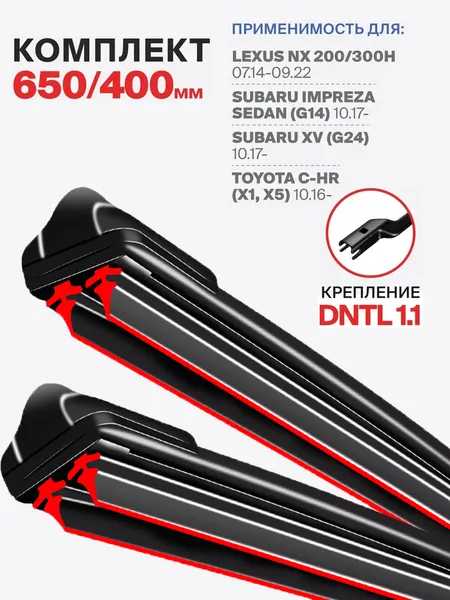 Rayspire Щетка стеклоочистителя Бескаркасная, арт. 3DOUBLE1-LEXUS-26+16 650 400мм. DNTL1.1. Комплект бескаркасных щеток стеклоочистителя дворники на Lexus NX 200,300h Лексус Subaru Impreza Sedan (G14) Субару Импреза Седан Subaru XV (G24) Toyota C-HR (X1,X5) 10.16 Тойота, 65 см + 40 см