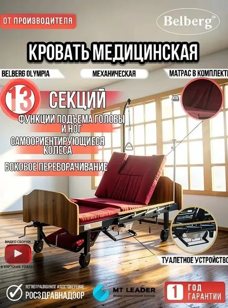 Кровать для лежачих больных BELBERG Olympia, YG-5, в комплекте с медицинским матрасом, Медицинская, функциональная, механическая кровать столиком, ванночкой для мытья головы в комплекте