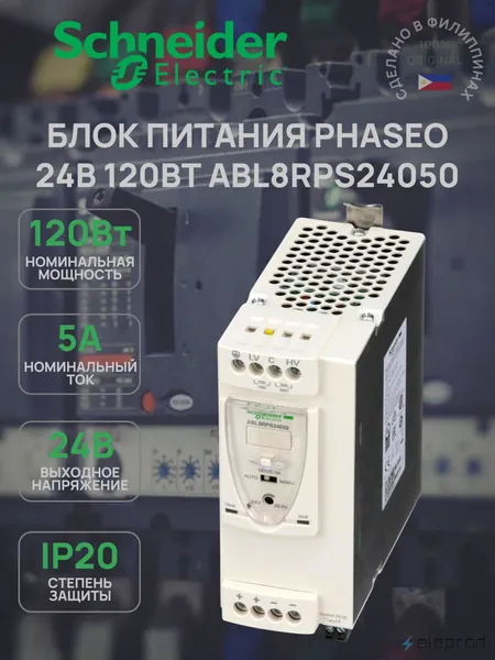 Блок питания Schneider Electric 24В 120Вт, ABL Phaseo ABL8RPS24050