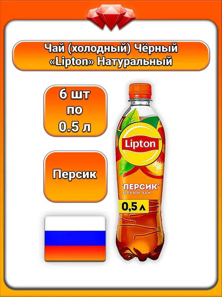 (6 x 0,5 л) / Lipton, холодный чай черный с персиком, с соком персика, освежающий вкус, без консервантов, без красителей, с экстрактом черного чая, пастеризованный, для всей семьи