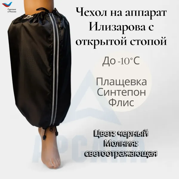 Чехол на аппарат внешней фиксации (Илизарова и др.) на голени (без полуколец). Утепленный (до -10 C) с открытой стопой. Цвет изделия черный, цвет молнии cветоотражающий. Размер GO-10