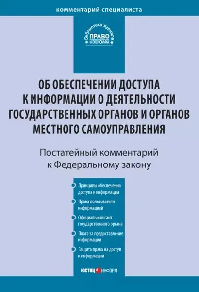 Комментарий к Федеральному закону от 9 февраля 2009 г. No 8-ФЗ Об обеспечении доступа к информации о деятельности государственных органов и органов местного самоуправления (постатейный) | Чаннов Сергей Евгеньевич, Амелин Роман Владимирович | Электронная книга