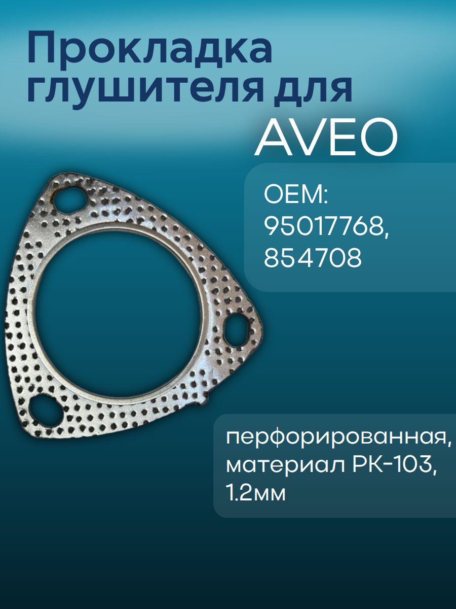 Прокладка глушителя для Aveo