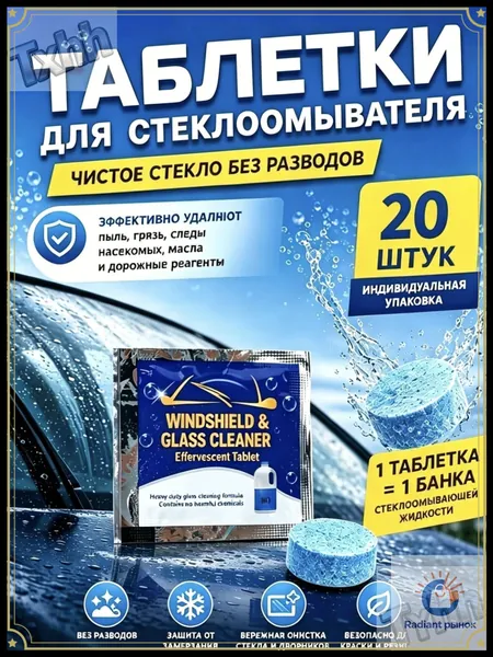 Таблетки для стеклоомывателя 20 шт. в авто. 1 таблетка на 4 литра