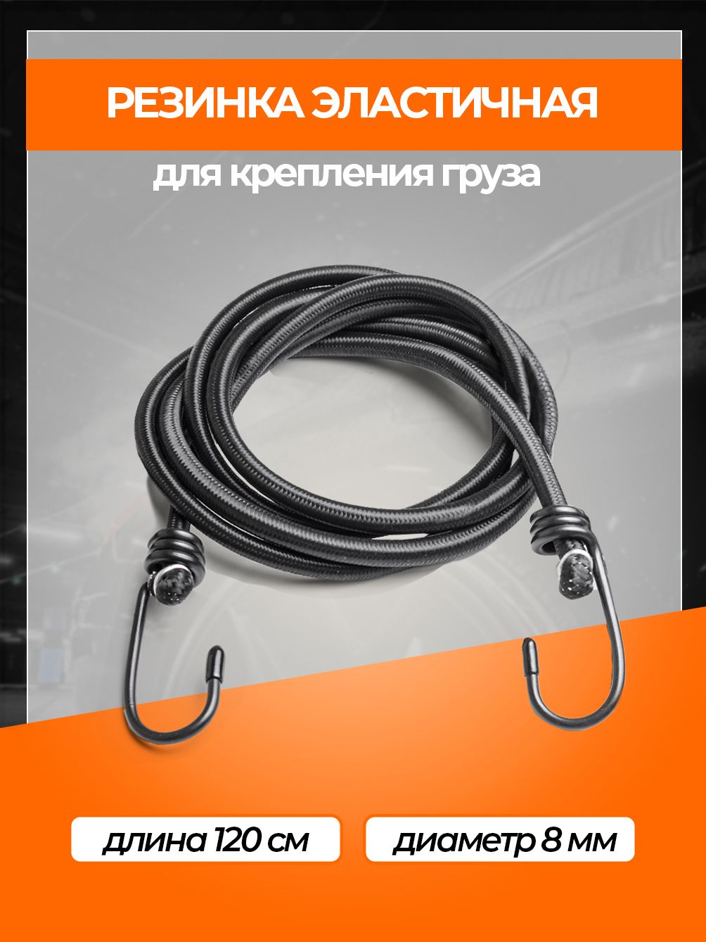 Эластичная стяжка-резинка для багажа с металлическими крючками, жгут для крепления груза, длина 120 см, D-8 ммРезинка эластичная 1 шт. 120 см, D-8 мм (металлические крючки) RS-RZ-120
