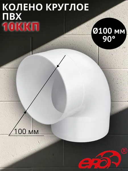Колено круглое пластиковое D100 мм, 10ККП ERA