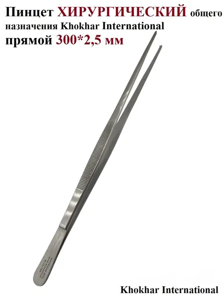 Пинцет ХИРУРГИЧЕСКИЙ общего назначения, Khokhar International, прямой 300*2,5 мм, 1 шт.