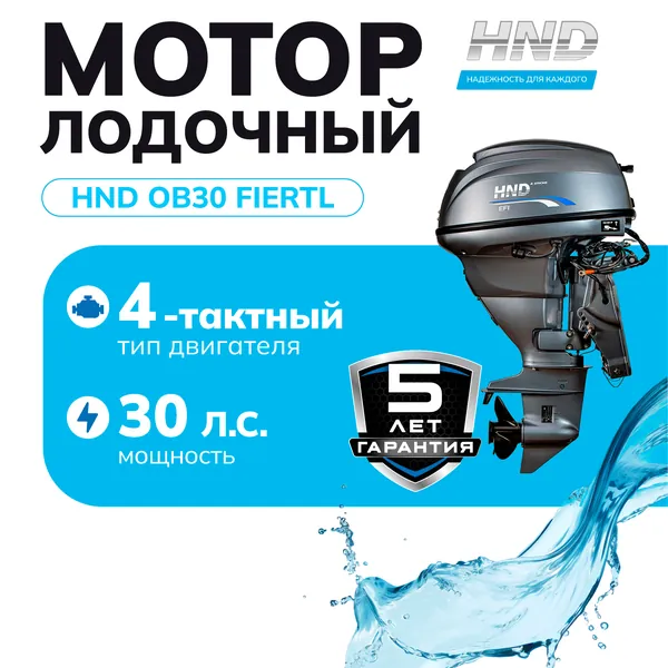 Лодочный мотор HND OB30FIERTL, 4-тактный инжекторный, 30 л.с., длинный дейдвуд, с дистанцией, электростартером и гидроподъемом, защита от коррозии, для алюминиевых, надувных лодок и из стеклопластика