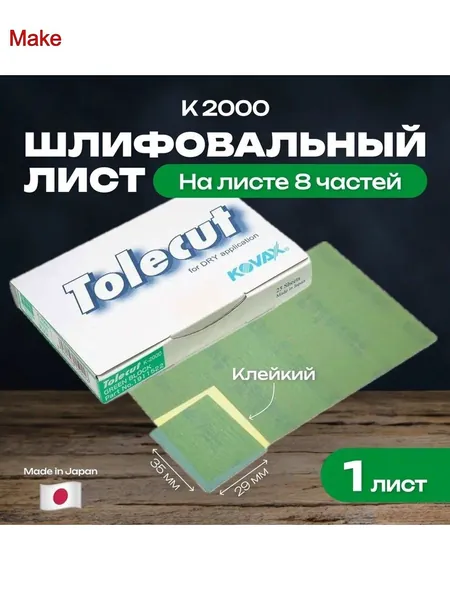 Kovax Лист шлифовальный, шкурка; P2000