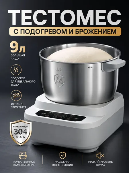 тестомес для дома с подогревом и брожение теста,мощный,для крутого теста профессиональный,9 литров,280 Вт