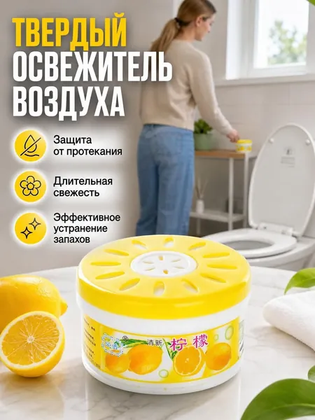 Твердый освежитель воздуха / гелевый нейтрализатор запахов для дома и туалета / 1 шт.